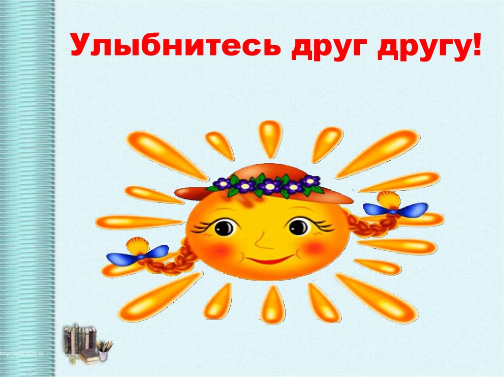 Улыбнитесь друг другу!