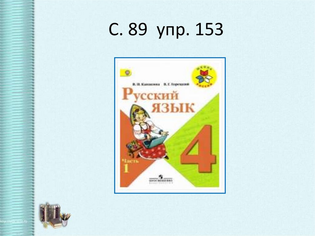 С. 89 упр. 153