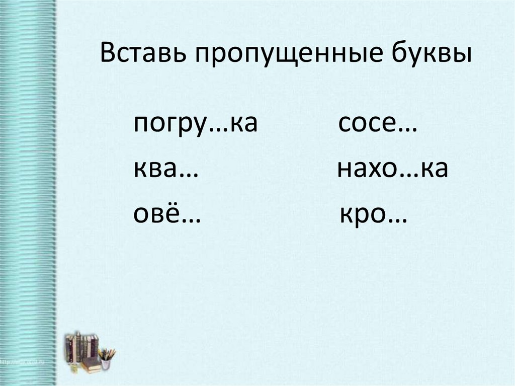 Вставь пропущенные буквы