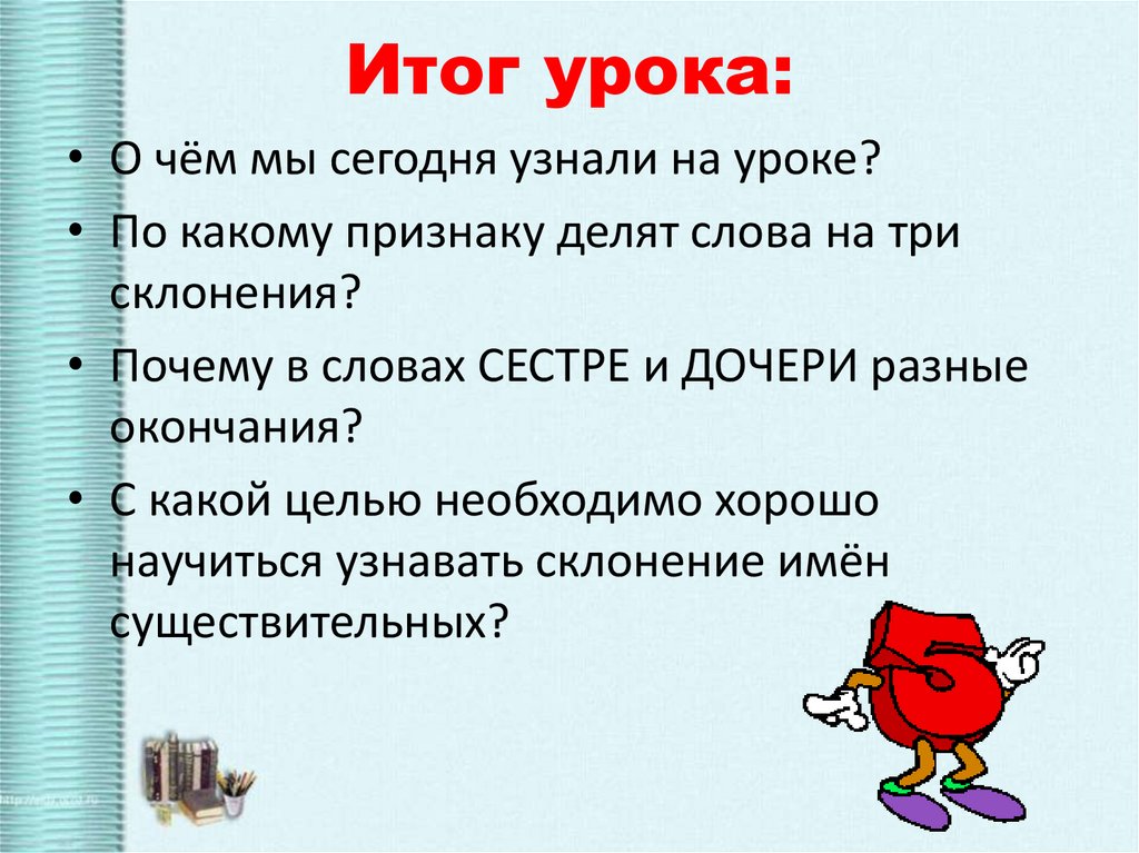 Итог урока: