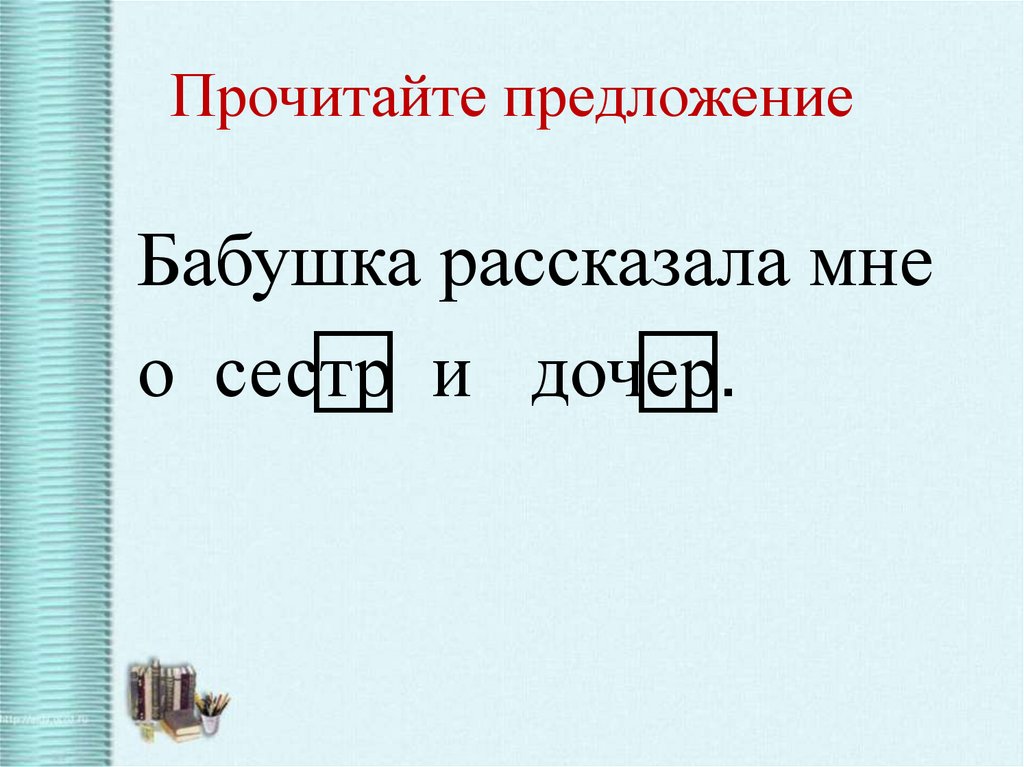 Прочитайте предложение