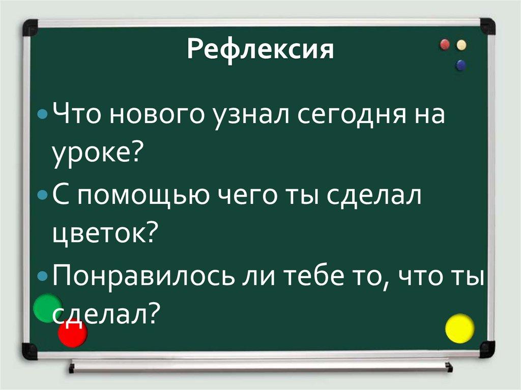 Рефлексия