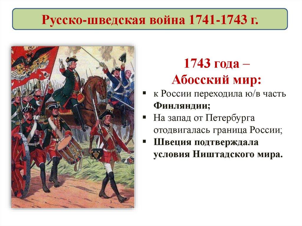 Русско-шведская война 1741-1743 г.