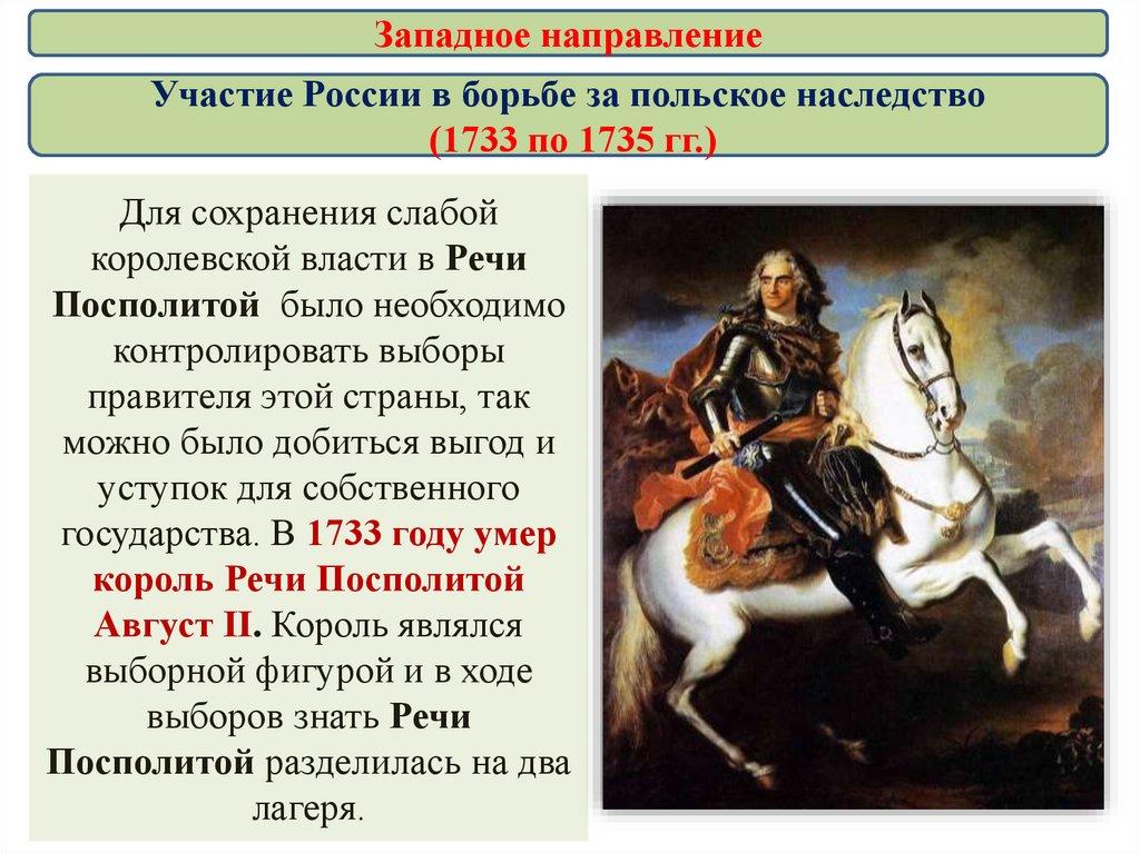 Участие России в борьбе за польское наследство (1733 по 1735 гг.)