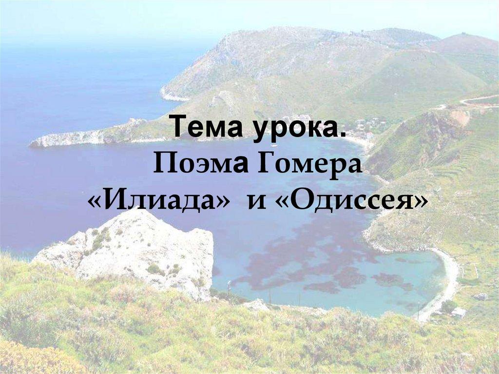 Тема урока. Поэма Гомера «Илиада» и «Одиссея»