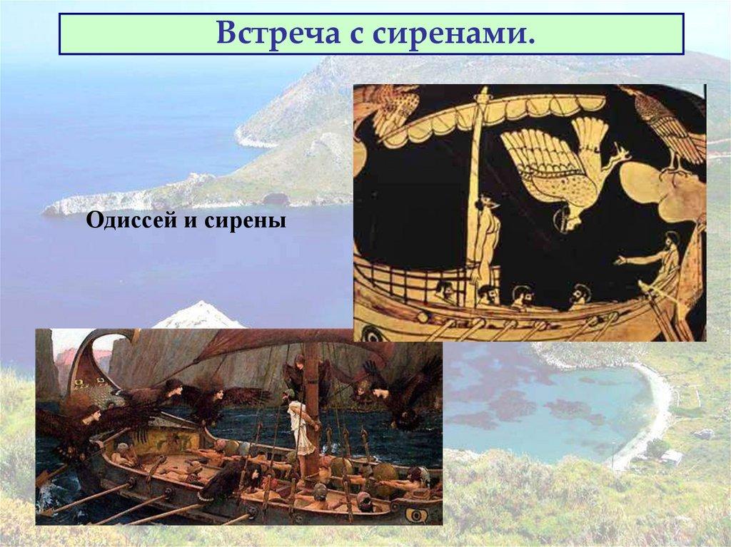 Встреча с сиренами.