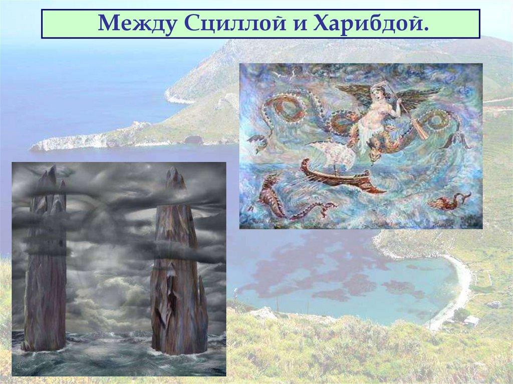 Между Сциллой и Харибдой.