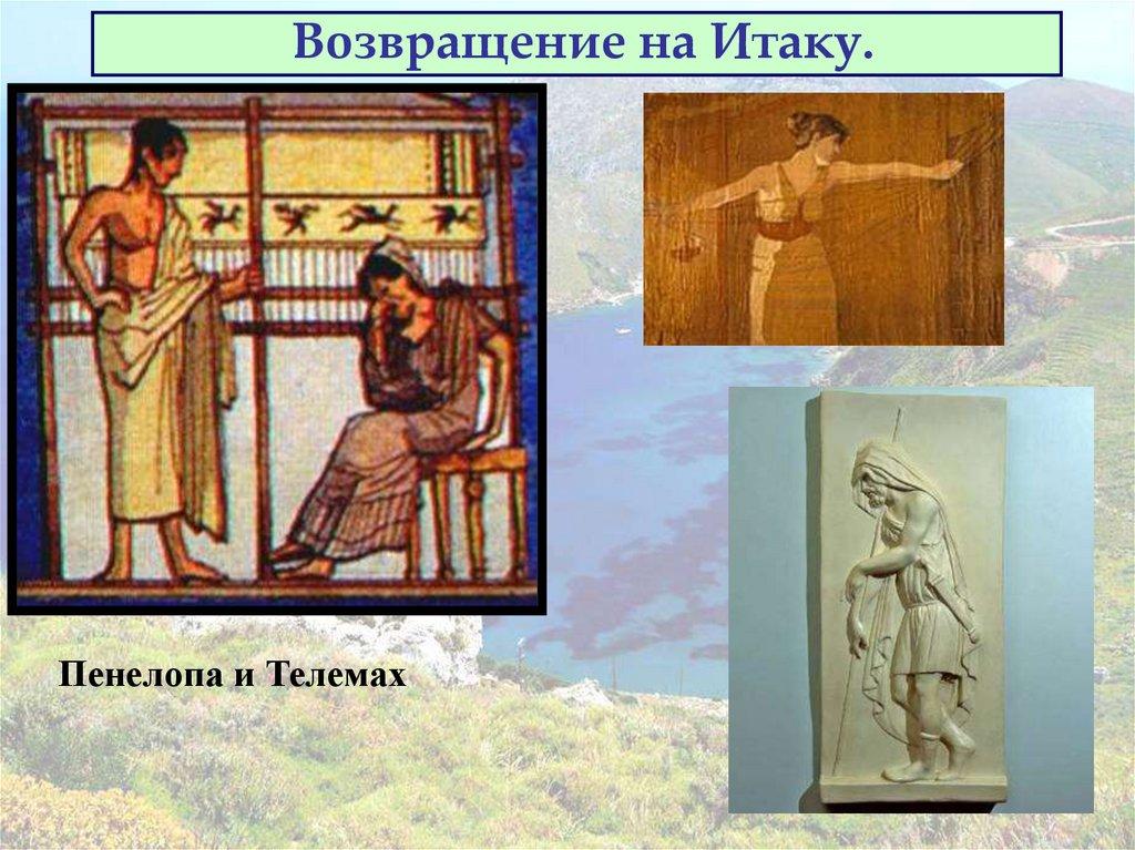 Возвращение на Итаку.