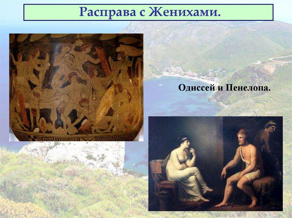 Расправа с Женихами.