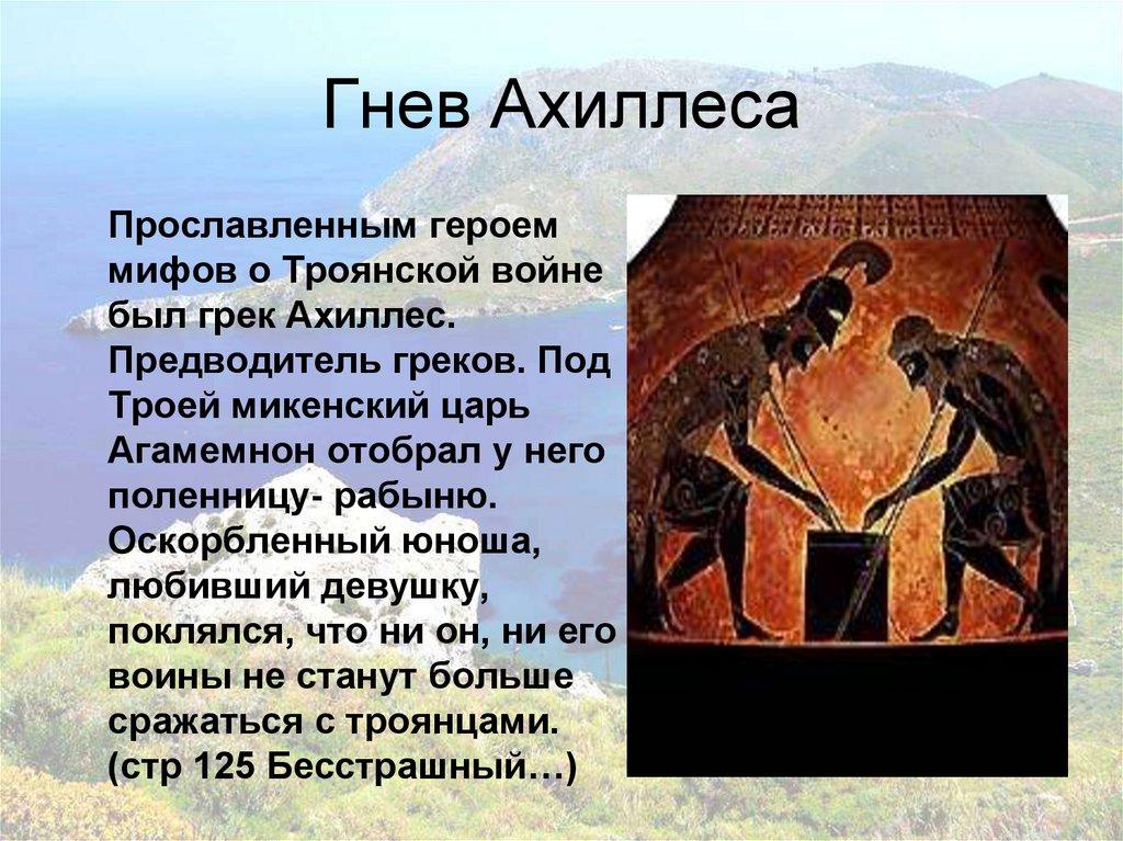 Гнев Ахиллеса