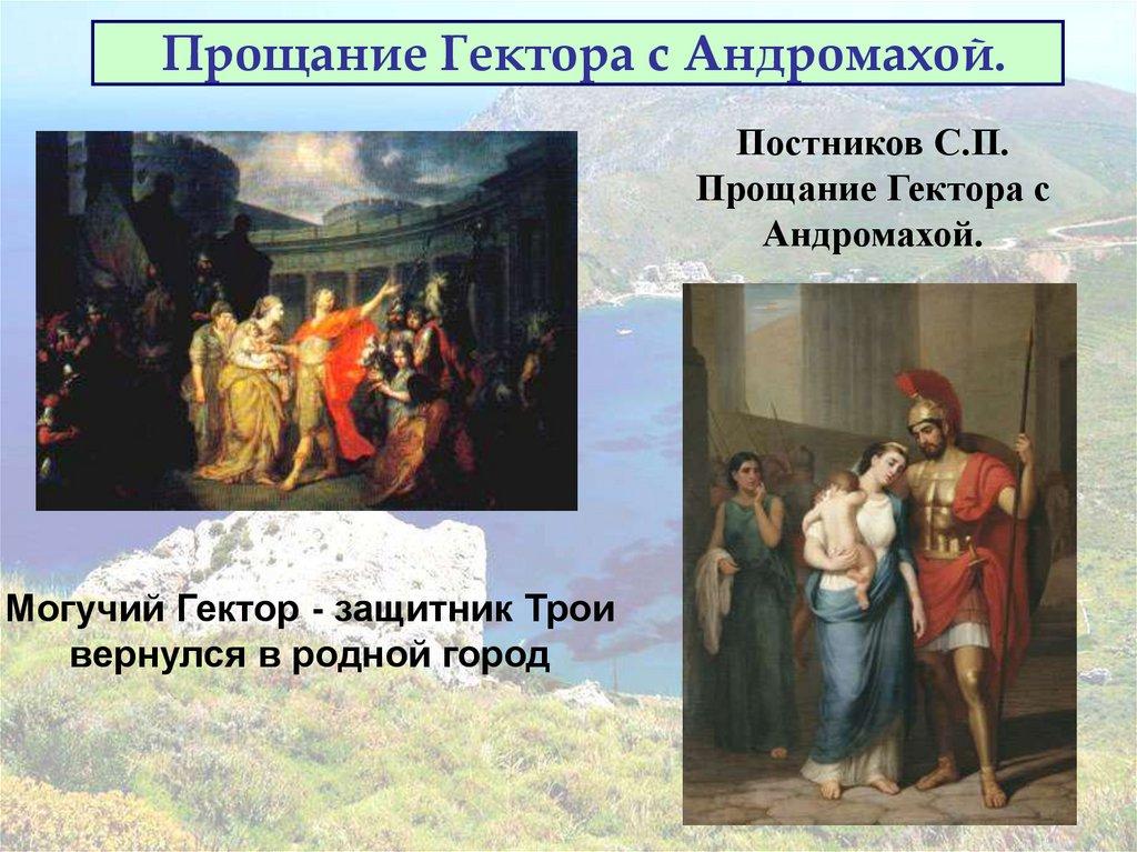 Прощание Гектора с Андромахой.