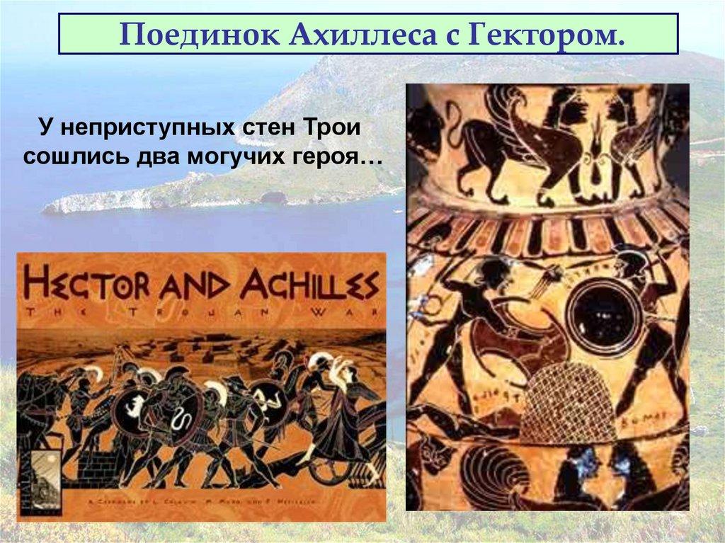 Поединок Ахиллеса с Гектором.