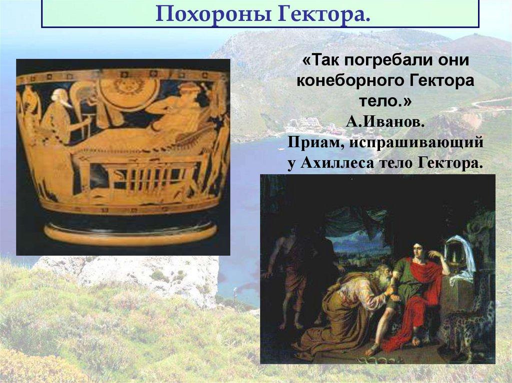 Похороны Гектора.