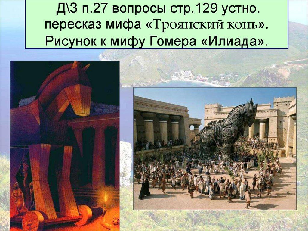 Д\З п.27 вопросы стр.129 устно. пересказ мифа «Троянский конь». Рисунок к мифу Гомера «Илиада».
