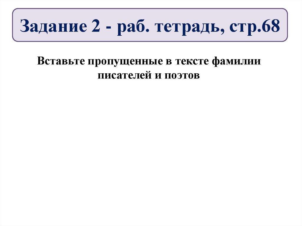 Задание 2 - раб. тетрадь, стр.68