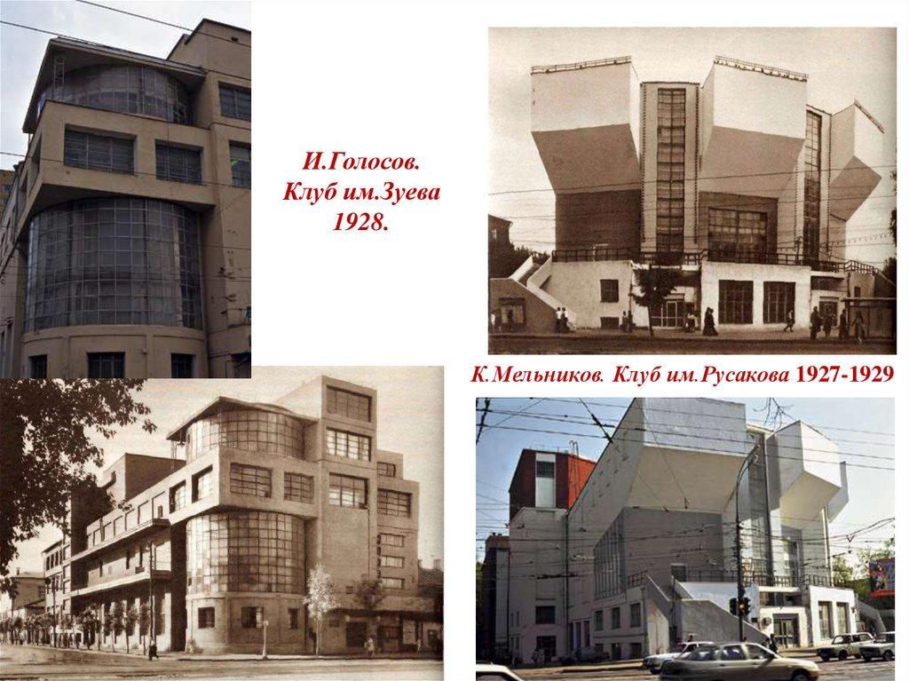 И.Голосов. Клуб им.Зуева 1928.