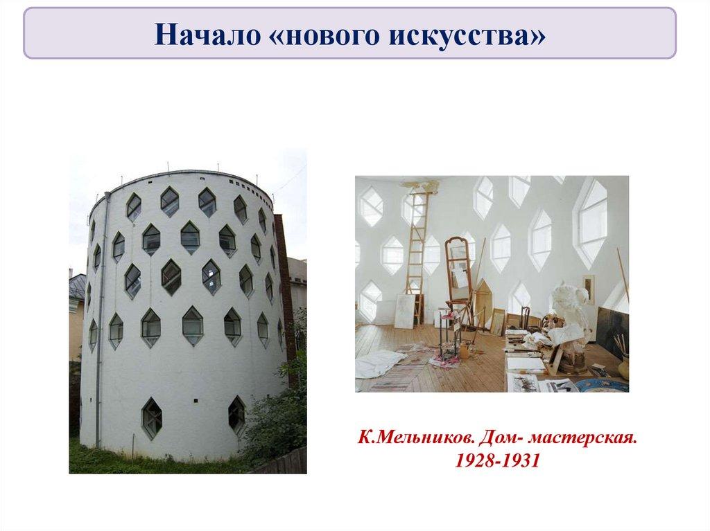 К.Мельников. Дом- мастерская. 1928-1931