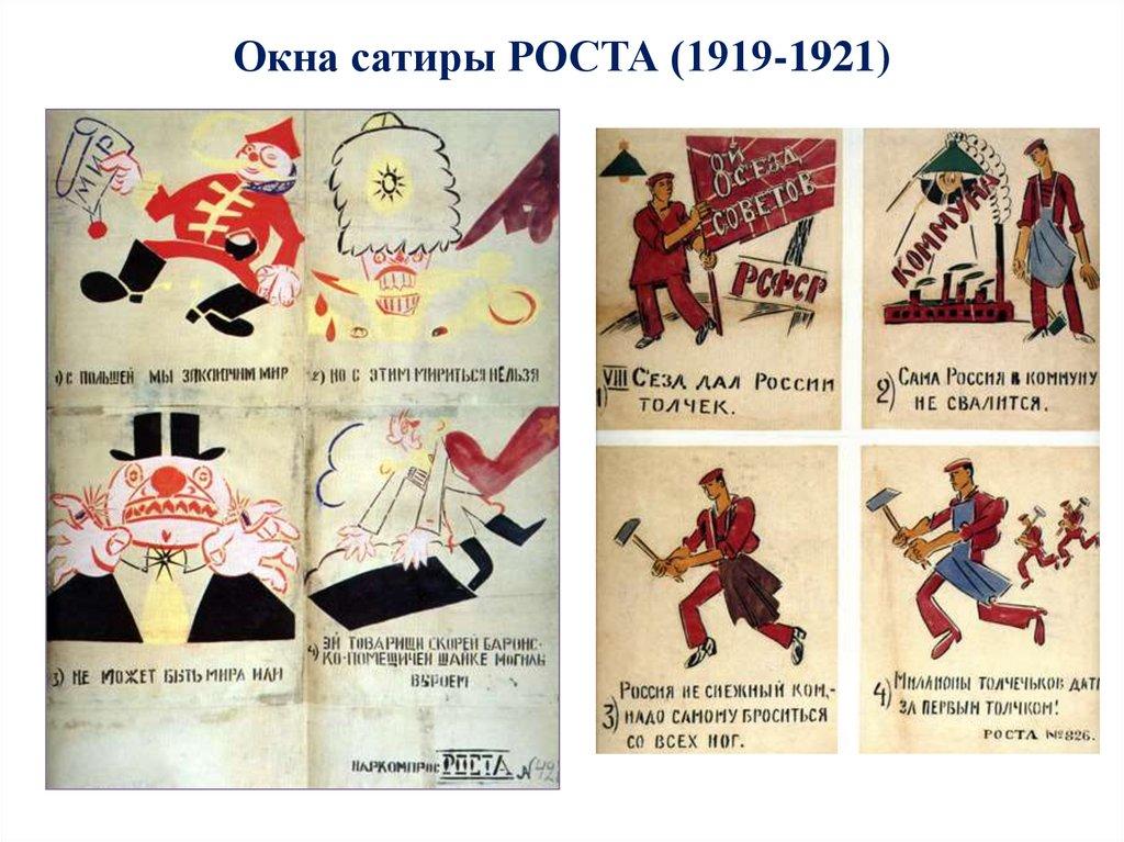 Окна сатиры РОСТА (1919-1921)