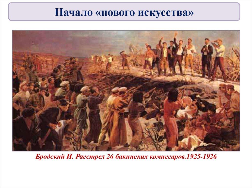 Бродский И. Расстрел 26 бакинских комиссаров.1925-1926