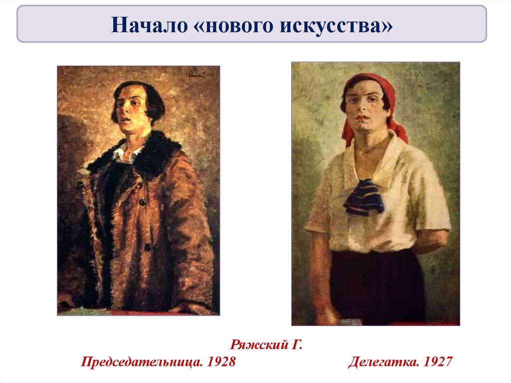 Ряжский Г. Председательница. 1928 Делегатка. 1927