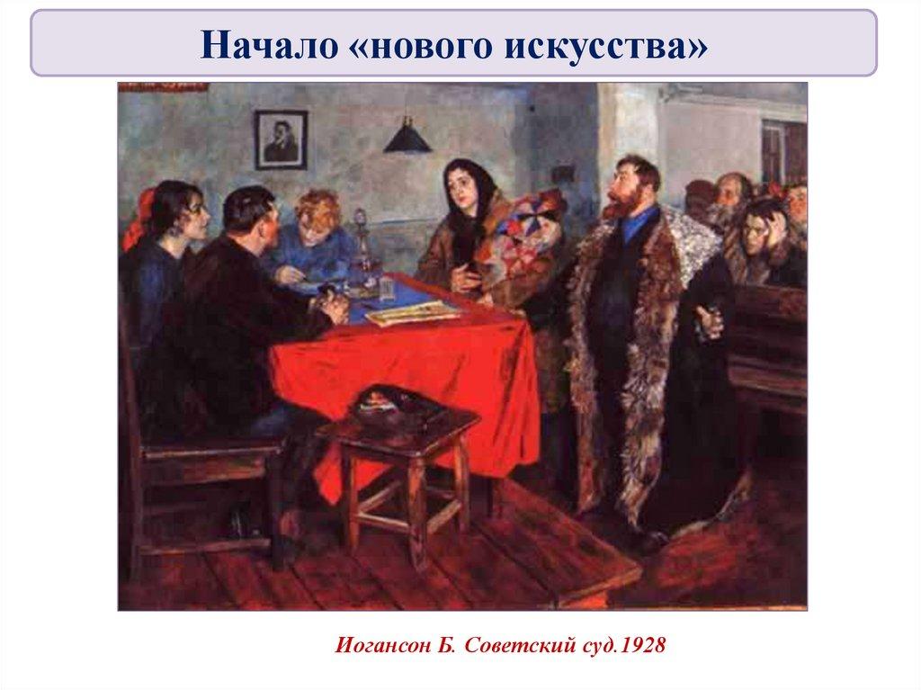 Иогансон Б. Советский суд.1928