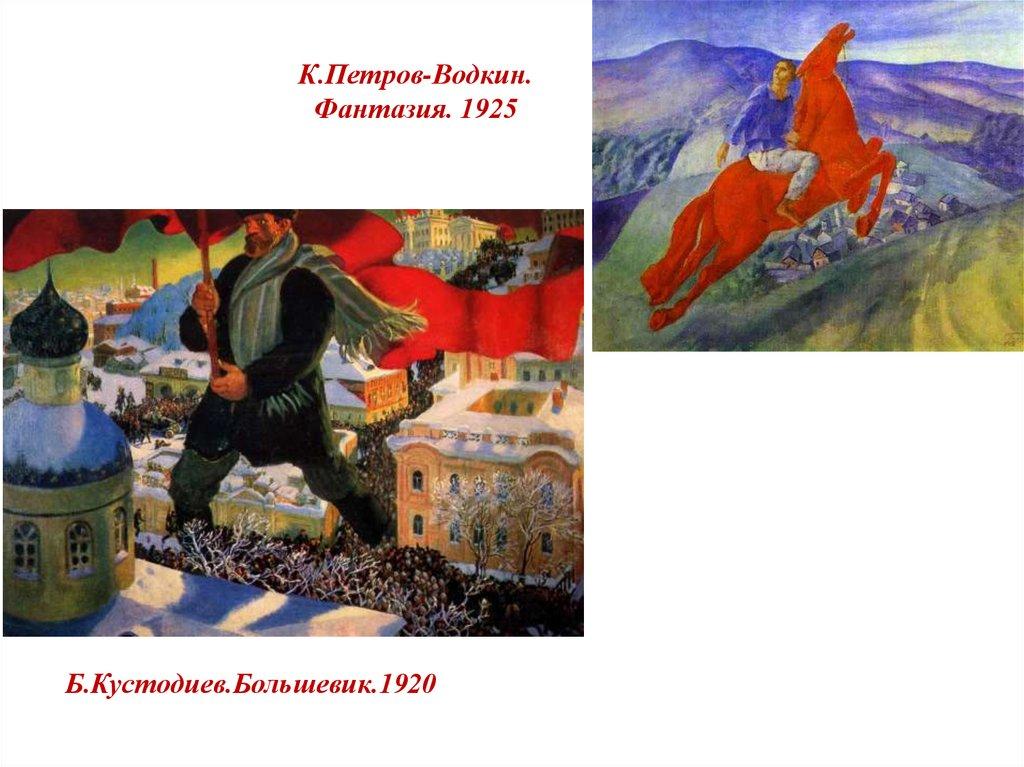 К.Петров-Водкин. Фантазия. 1925