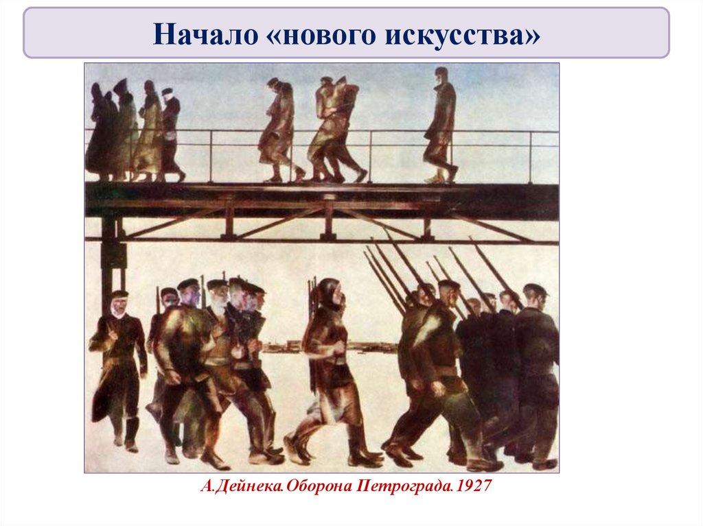 А.Дейнека.Оборона Петрограда.1927