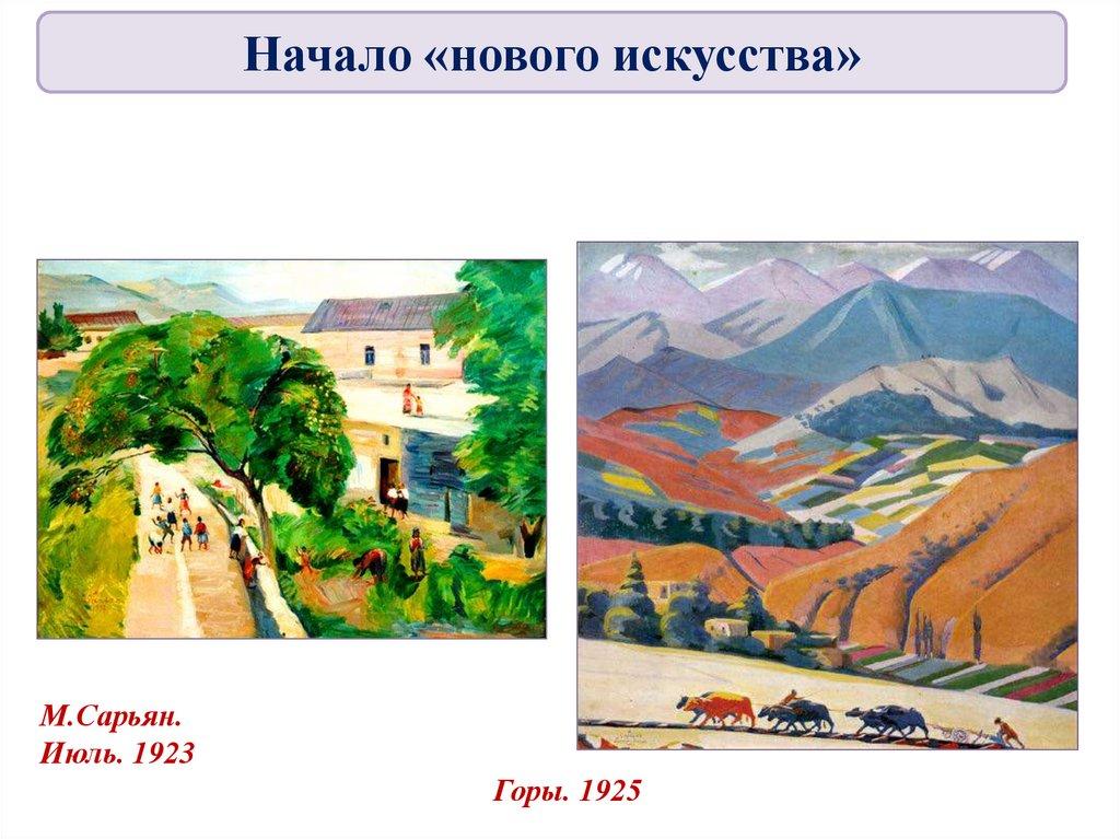 М.Сарьян. Июль. 1923 Горы. 1925