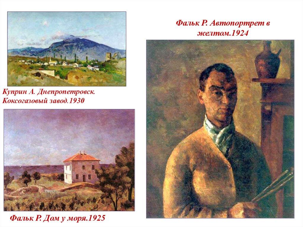 Фальк Р. Автопортрет в желтом.1924