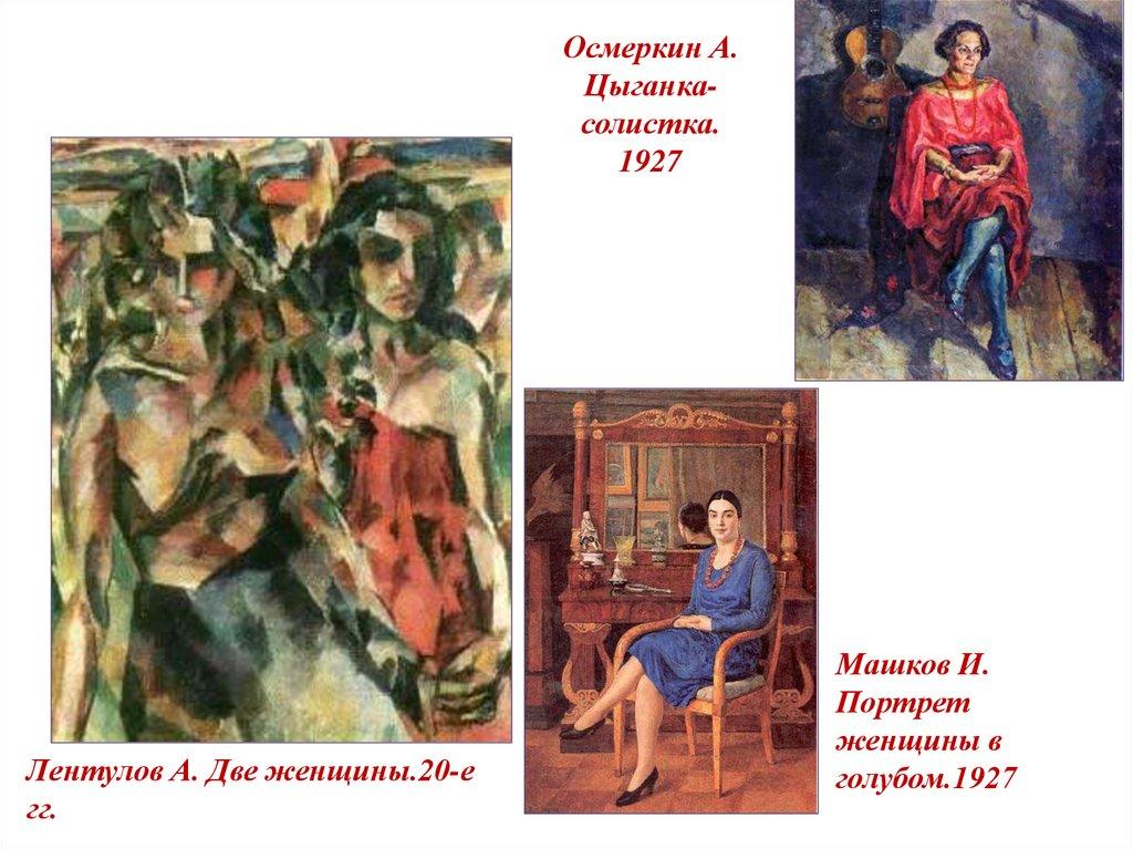 Осмеркин А. Цыганка-солистка. 1927