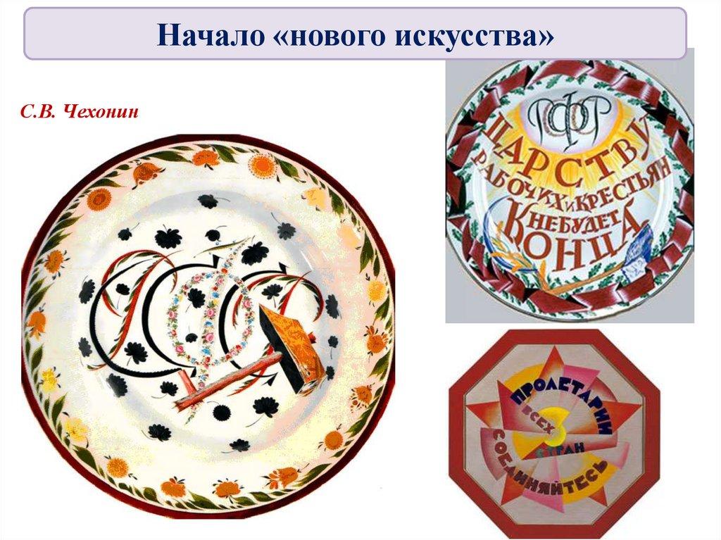 С.В. Чехонин