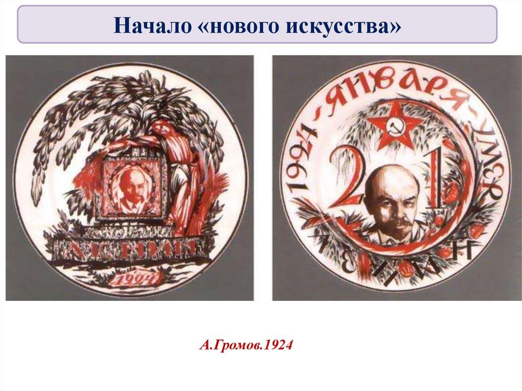 А.Громов.1924