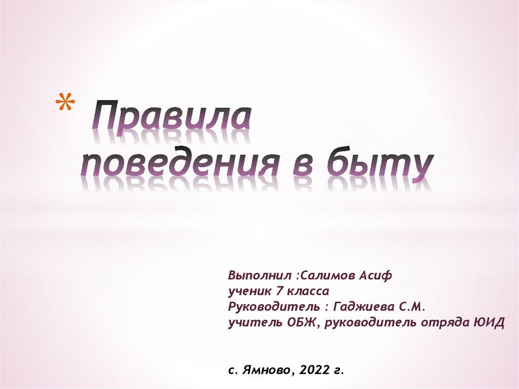 Правила поведения в быту