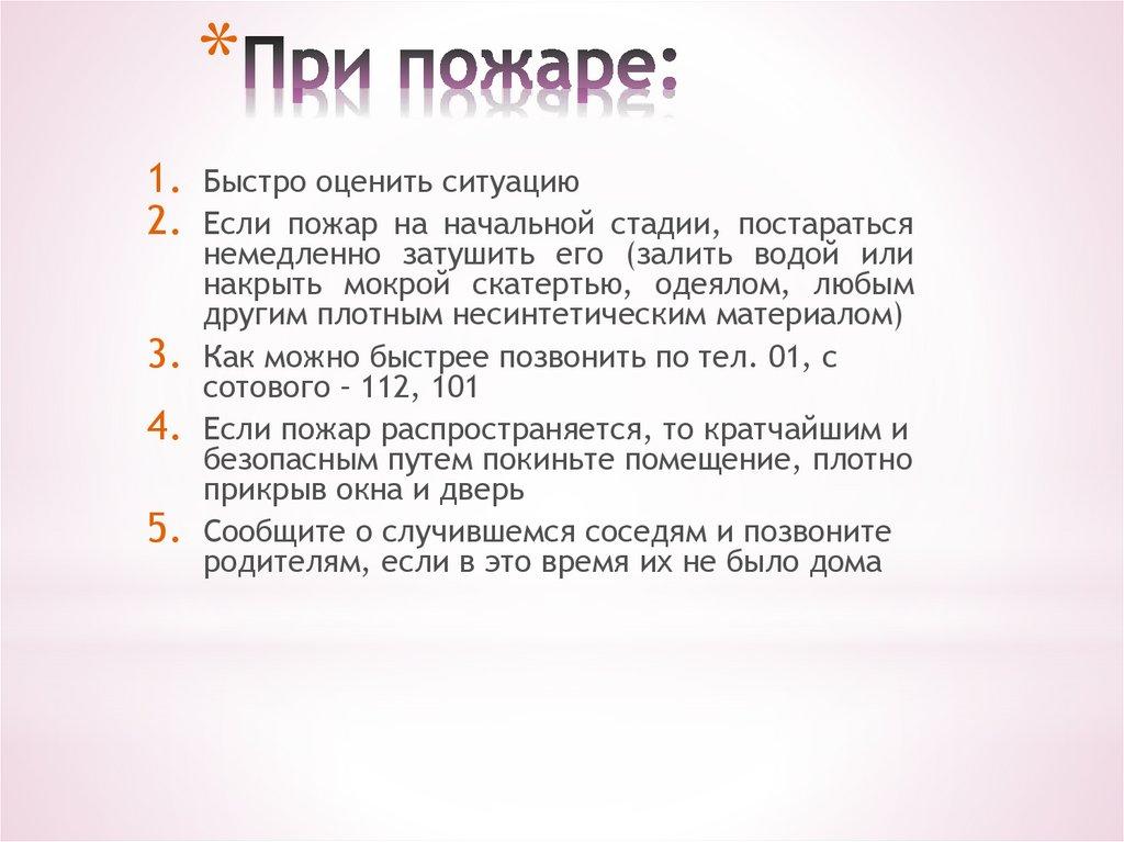 При пожаре: