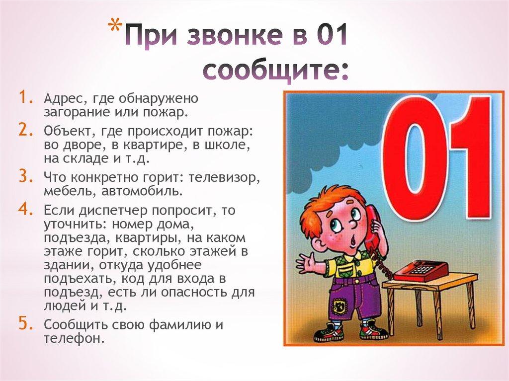 При звонке в 01 сообщите: