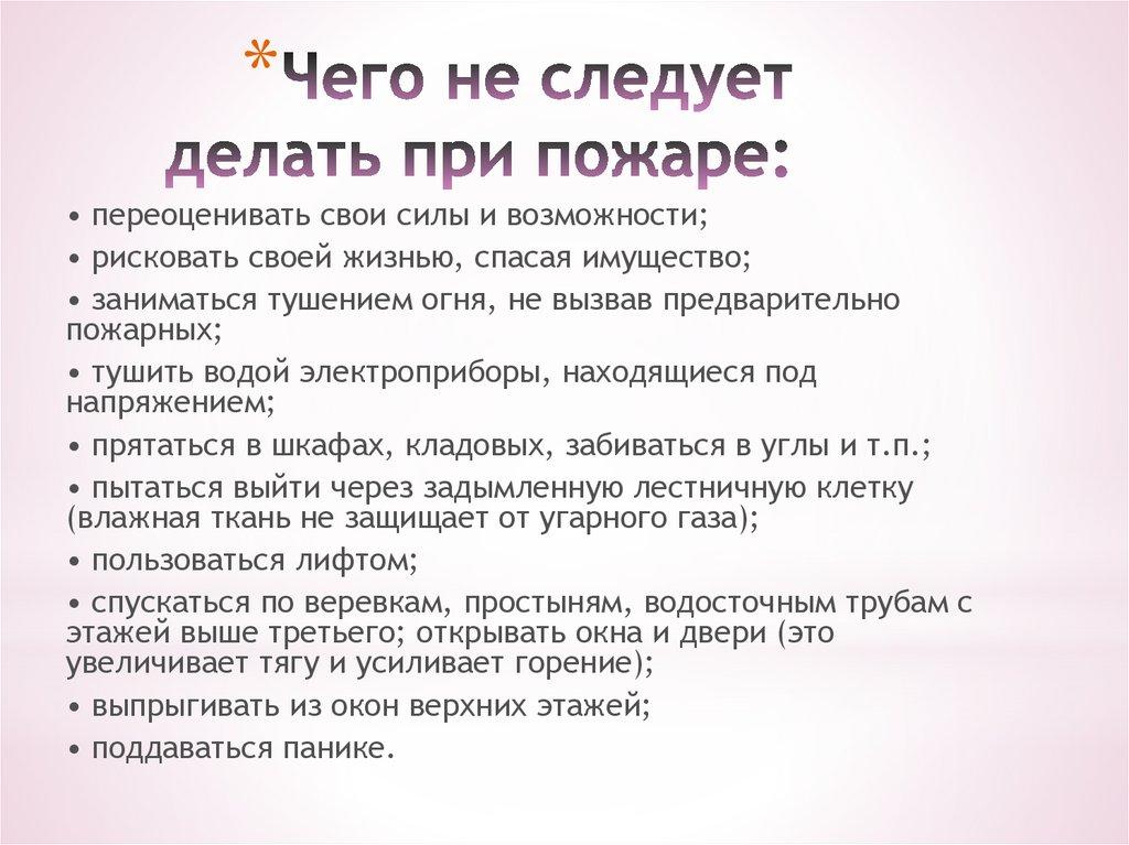 Чего не следует делать при пожаре: