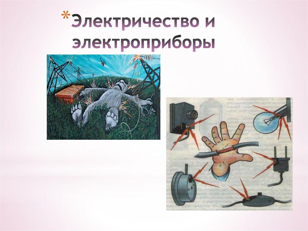 Электричество и электроприборы