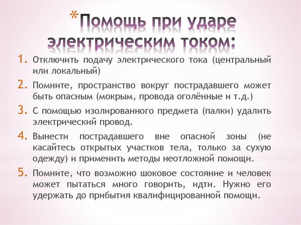 Помощь при ударе электрическим током: