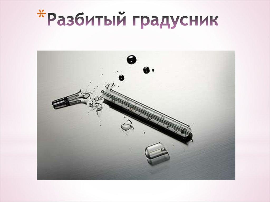 Разбитый градусник