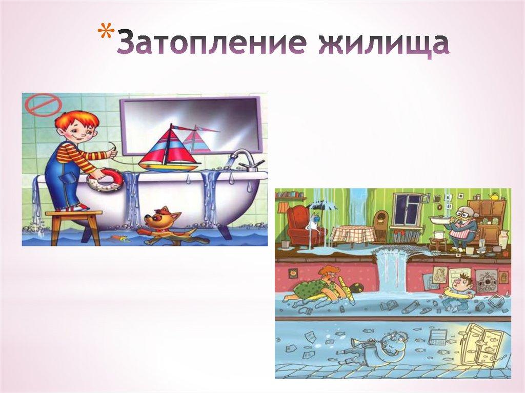 Затопление жилища
