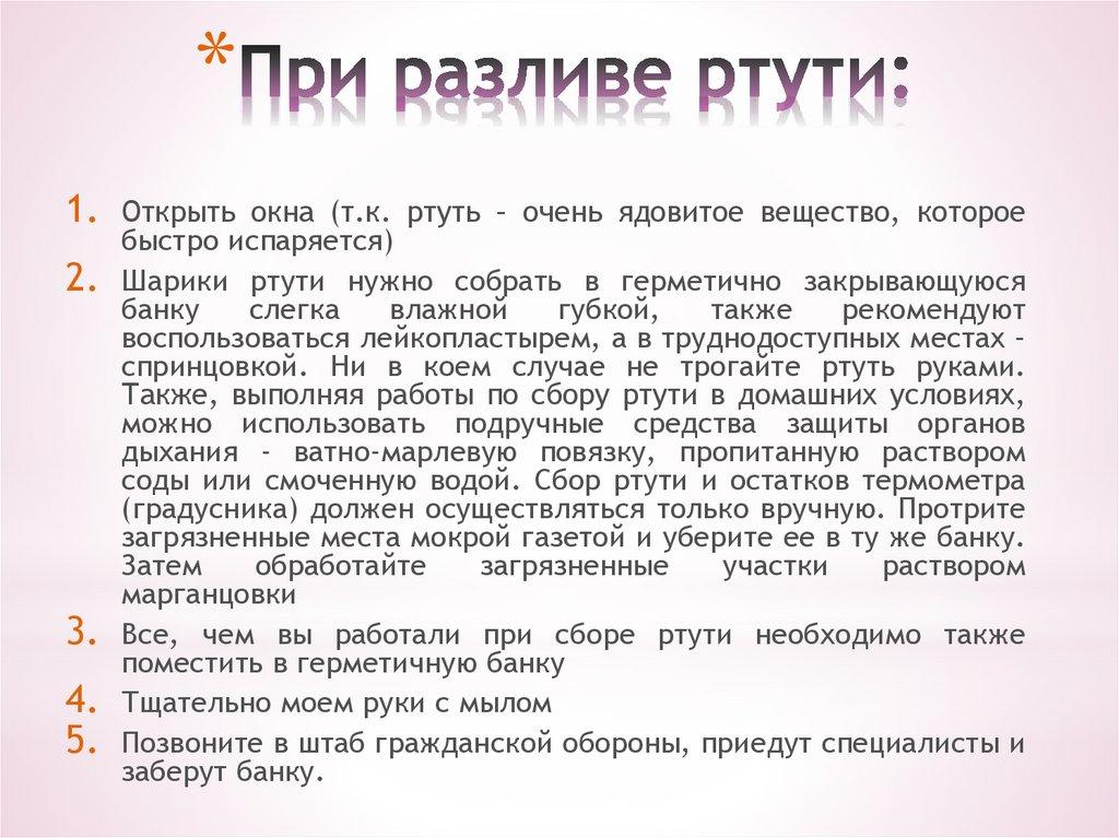 При разливе ртути: