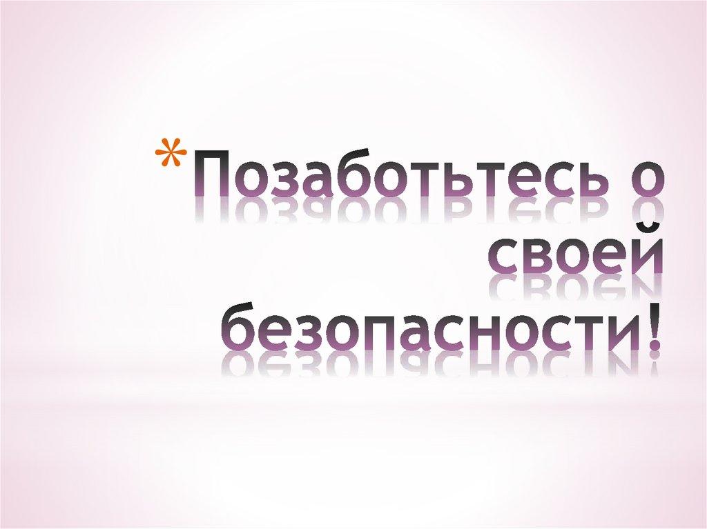 Позаботьтесь о своей безопасности!