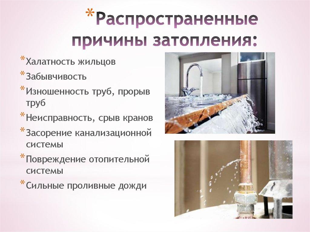 Распространенные причины затопления: