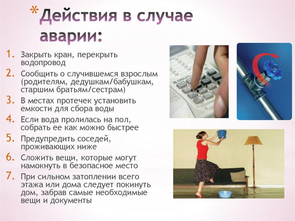 Действия в случае аварии: