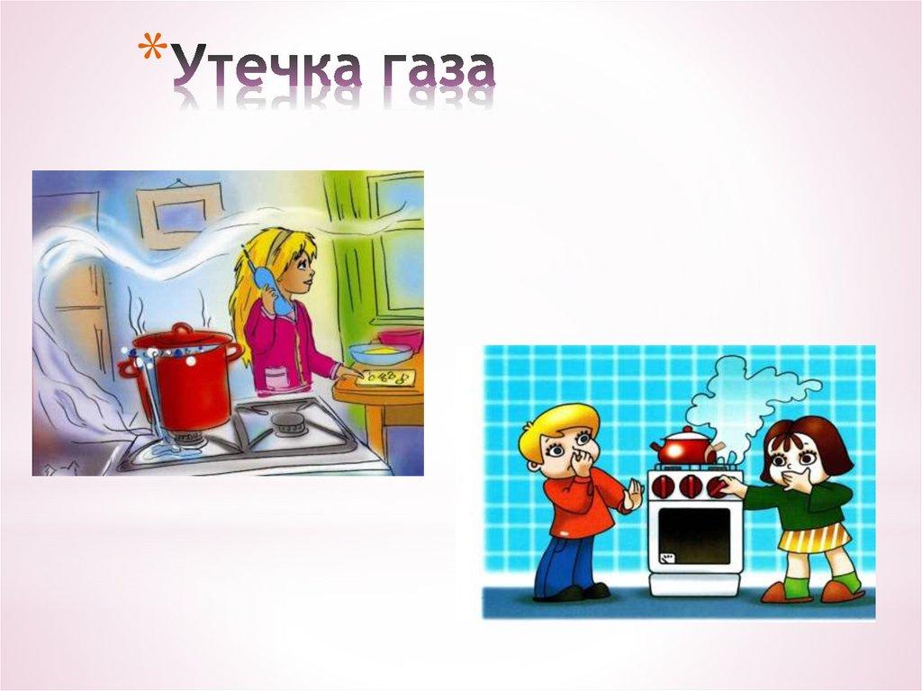 Утечка газа