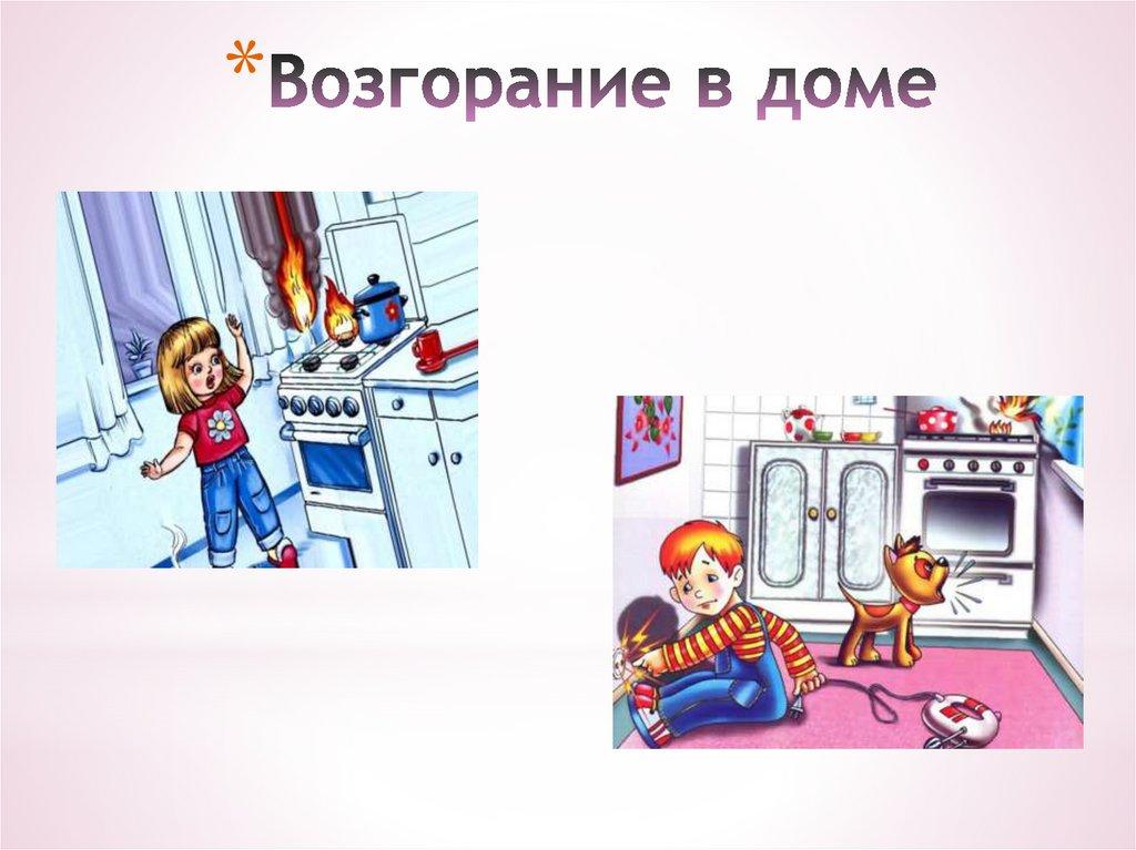 Возгорание в доме