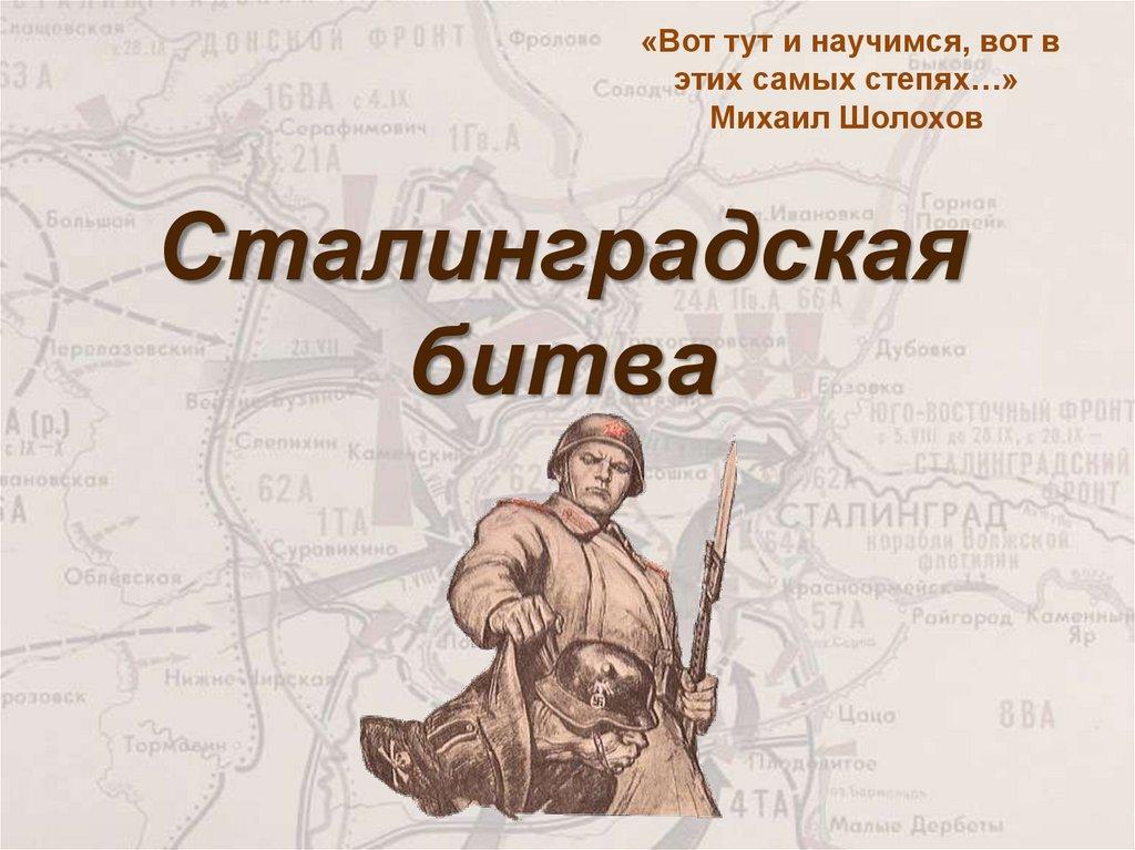 Сталинградская битва