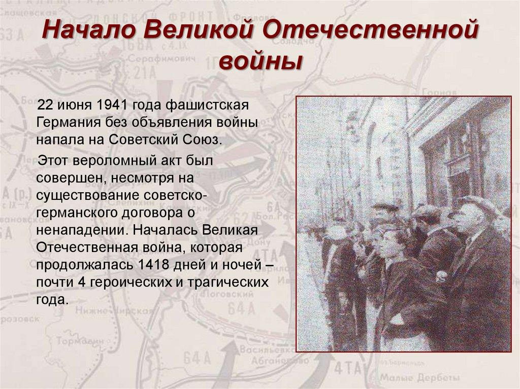 Начало Великой Отечественной войны