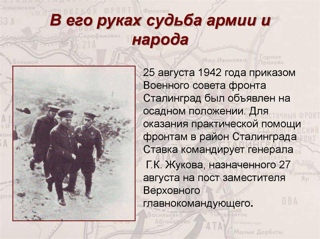 В его руках судьба армии и народа