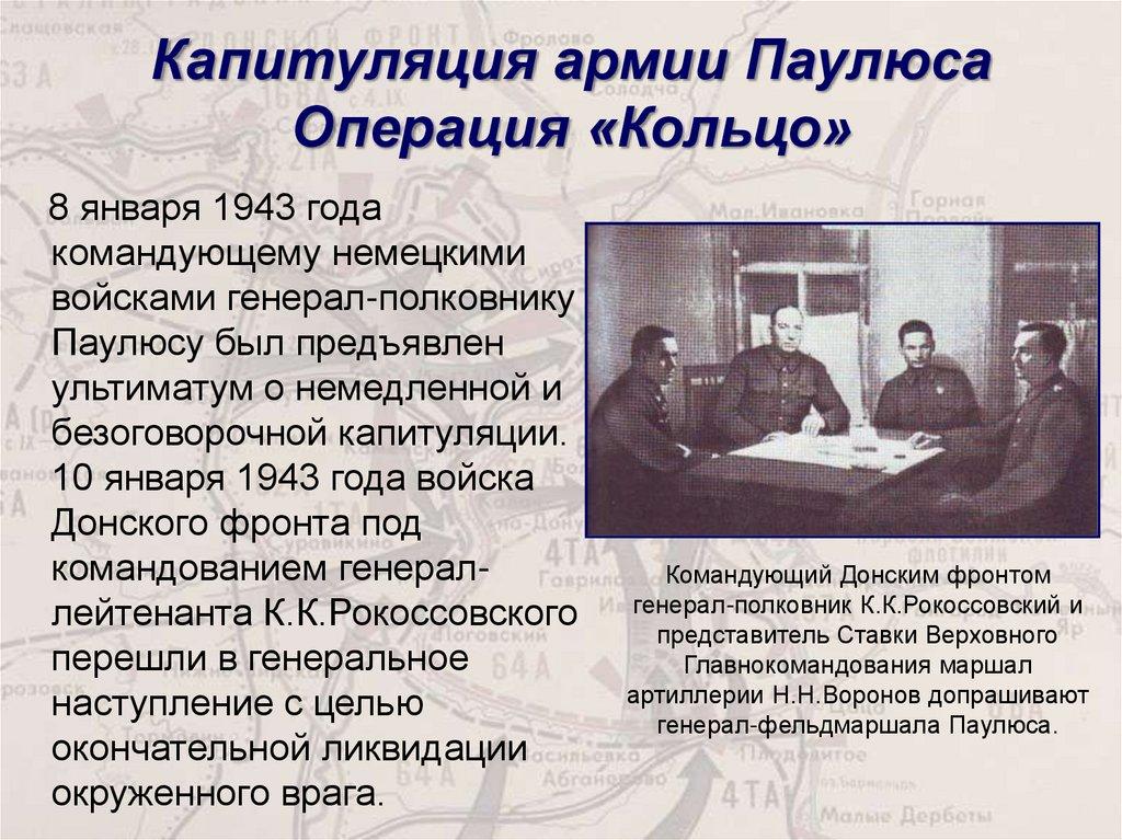 Капитуляция армии Паулюса Операция «Кольцо»